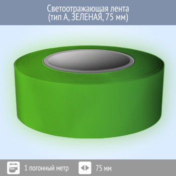 Светоотражающая однородная лента (тип А, ЗЕЛЕНАЯ, 75 мм х 1 п.м.)